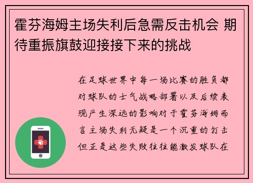 霍芬海姆主场失利后急需反击机会 期待重振旗鼓迎接接下来的挑战