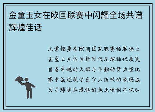 金童玉女在欧国联赛中闪耀全场共谱辉煌佳话