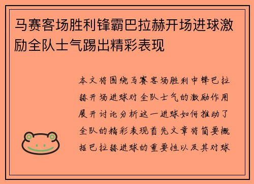 马赛客场胜利锋霸巴拉赫开场进球激励全队士气踢出精彩表现