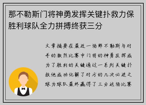 那不勒斯门将神勇发挥关键扑救力保胜利球队全力拼搏终获三分