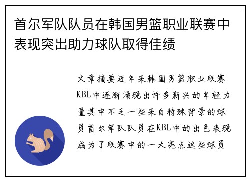 首尔军队队员在韩国男篮职业联赛中表现突出助力球队取得佳绩
