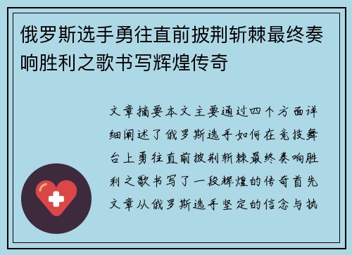 俄罗斯选手勇往直前披荆斩棘最终奏响胜利之歌书写辉煌传奇