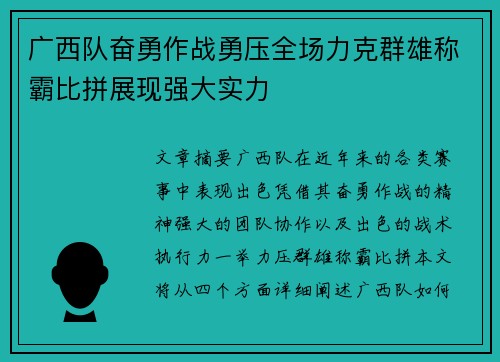 广西队奋勇作战勇压全场力克群雄称霸比拼展现强大实力