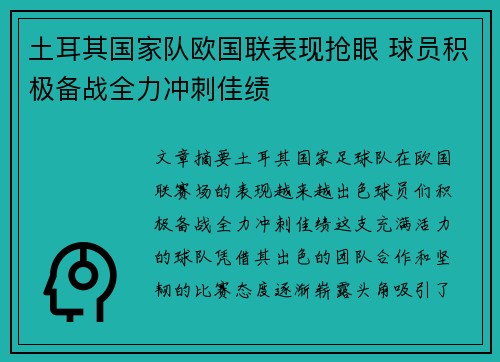 土耳其国家队欧国联表现抢眼 球员积极备战全力冲刺佳绩