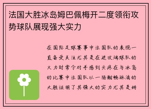 法国大胜冰岛姆巴佩梅开二度领衔攻势球队展现强大实力