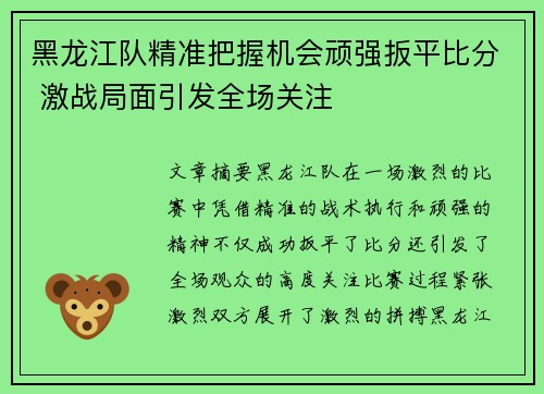 黑龙江队精准把握机会顽强扳平比分 激战局面引发全场关注