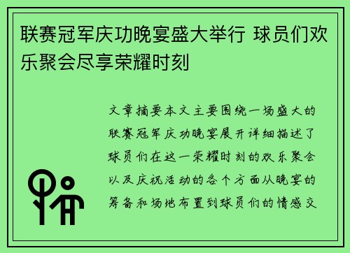 联赛冠军庆功晚宴盛大举行 球员们欢乐聚会尽享荣耀时刻
