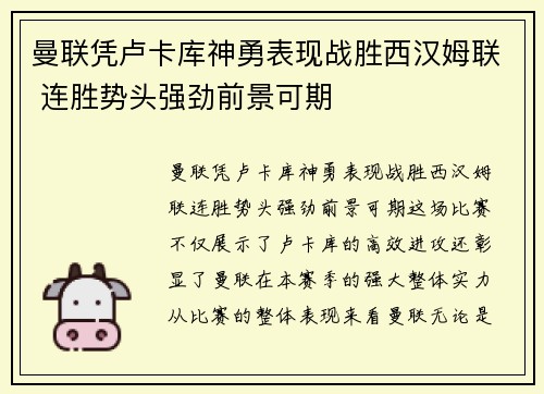 曼联凭卢卡库神勇表现战胜西汉姆联 连胜势头强劲前景可期