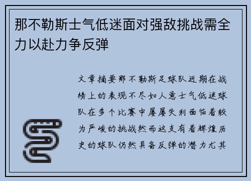 那不勒斯士气低迷面对强敌挑战需全力以赴力争反弹