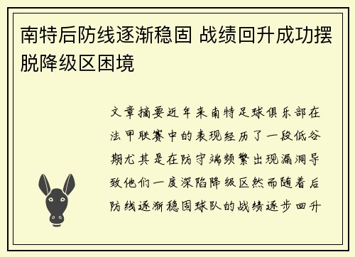 南特后防线逐渐稳固 战绩回升成功摆脱降级区困境