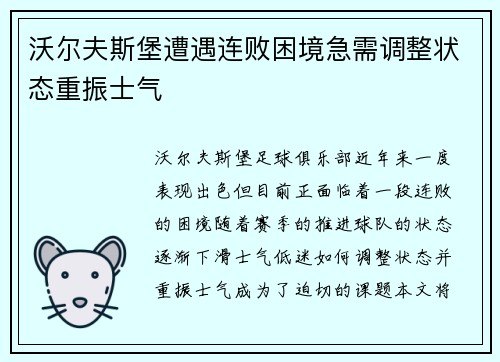 沃尔夫斯堡遭遇连败困境急需调整状态重振士气