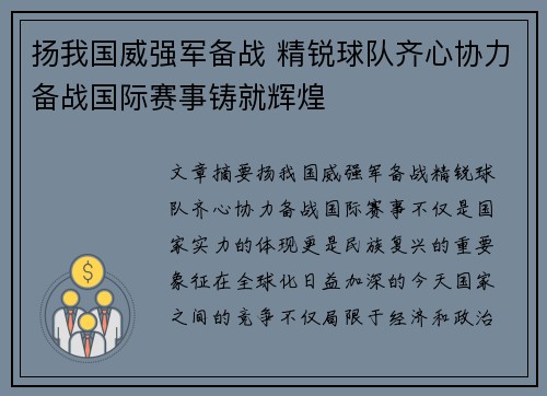 扬我国威强军备战 精锐球队齐心协力备战国际赛事铸就辉煌