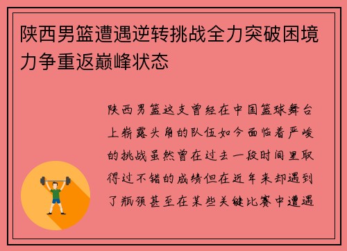 陕西男篮遭遇逆转挑战全力突破困境力争重返巅峰状态