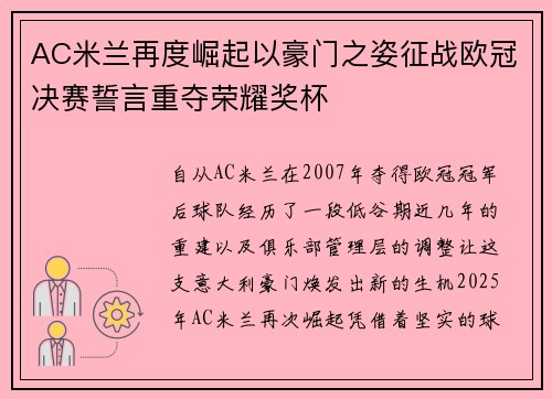 AC米兰再度崛起以豪门之姿征战欧冠决赛誓言重夺荣耀奖杯