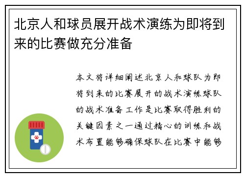 北京人和球员展开战术演练为即将到来的比赛做充分准备