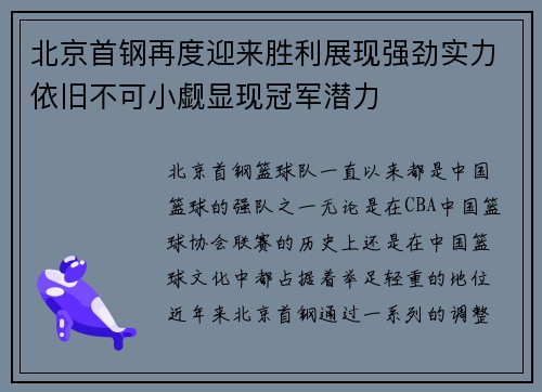 北京首钢再度迎来胜利展现强劲实力依旧不可小觑显现冠军潜力