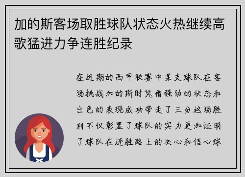 加的斯客场取胜球队状态火热继续高歌猛进力争连胜纪录