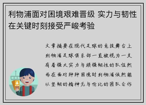 利物浦面对困境艰难晋级 实力与韧性在关键时刻接受严峻考验