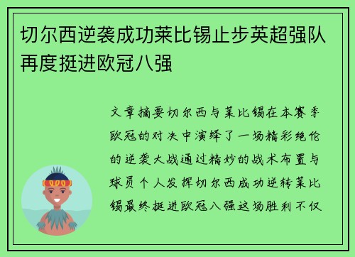 切尔西逆袭成功莱比锡止步英超强队再度挺进欧冠八强