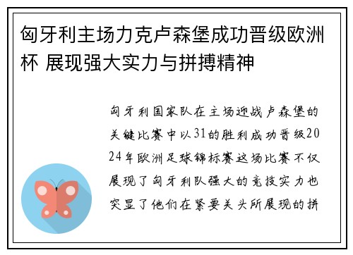 匈牙利主场力克卢森堡成功晋级欧洲杯 展现强大实力与拼搏精神