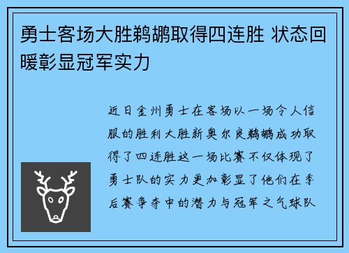 勇士客场大胜鹈鹕取得四连胜 状态回暖彰显冠军实力