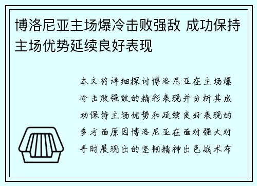 博洛尼亚主场爆冷击败强敌 成功保持主场优势延续良好表现