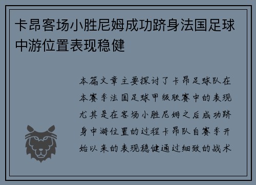 卡昂客场小胜尼姆成功跻身法国足球中游位置表现稳健