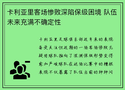 卡利亚里客场惨败深陷保级困境 队伍未来充满不确定性
