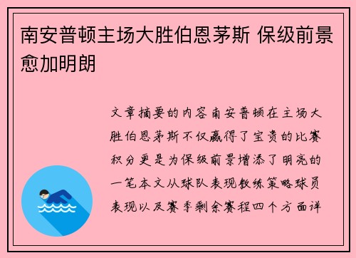 南安普顿主场大胜伯恩茅斯 保级前景愈加明朗