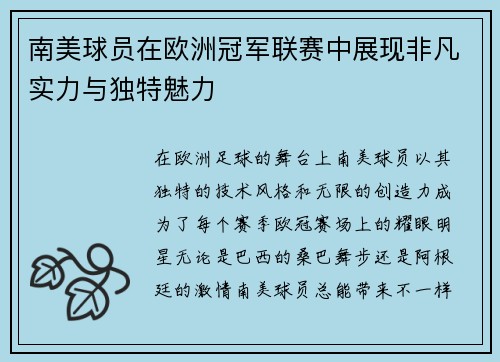 南美球员在欧洲冠军联赛中展现非凡实力与独特魅力