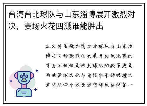台湾台北球队与山东淄博展开激烈对决，赛场火花四溅谁能胜出
