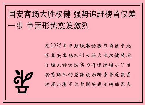 国安客场大胜权健 强势追赶榜首仅差一步 争冠形势愈发激烈