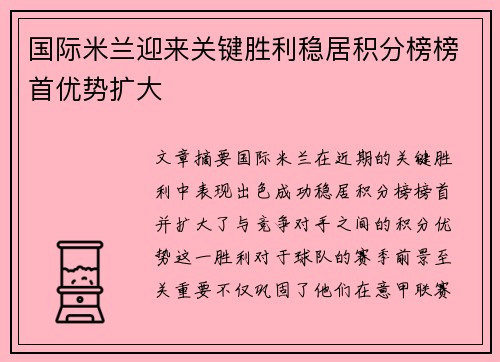 国际米兰迎来关键胜利稳居积分榜榜首优势扩大