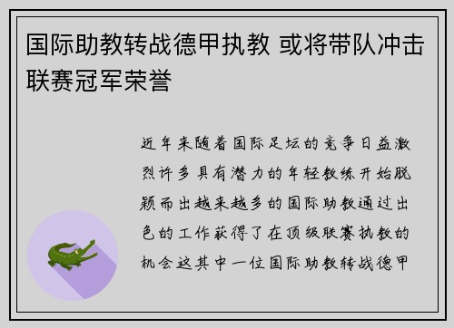 国际助教转战德甲执教 或将带队冲击联赛冠军荣誉