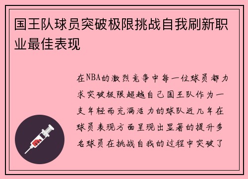 国王队球员突破极限挑战自我刷新职业最佳表现