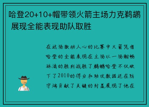 哈登20+10+帽带领火箭主场力克鹈鹕 展现全能表现助队取胜