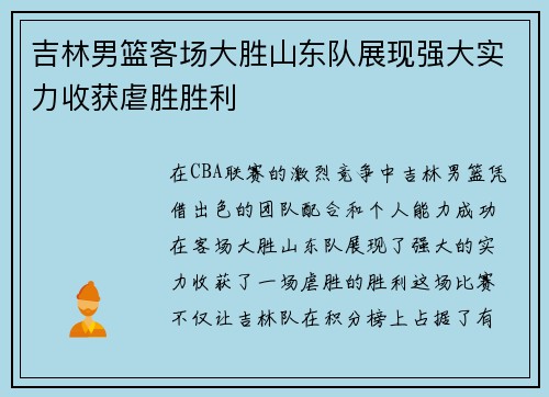 吉林男篮客场大胜山东队展现强大实力收获虐胜胜利
