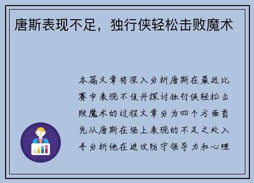 唐斯表现不足，独行侠轻松击败魔术