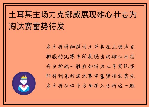 土耳其主场力克挪威展现雄心壮志为淘汰赛蓄势待发
