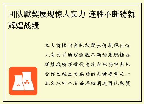 团队默契展现惊人实力 连胜不断铸就辉煌战绩