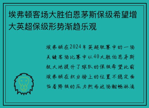 埃弗顿客场大胜伯恩茅斯保级希望增大英超保级形势渐趋乐观
