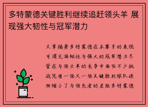 多特蒙德关键胜利继续追赶领头羊 展现强大韧性与冠军潜力