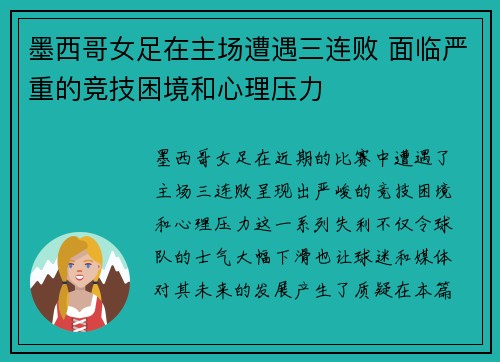 墨西哥女足在主场遭遇三连败 面临严重的竞技困境和心理压力