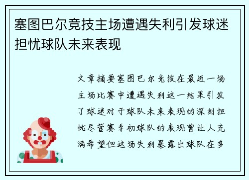 塞图巴尔竞技主场遭遇失利引发球迷担忧球队未来表现