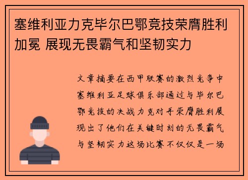 塞维利亚力克毕尔巴鄂竞技荣膺胜利加冕 展现无畏霸气和坚韧实力