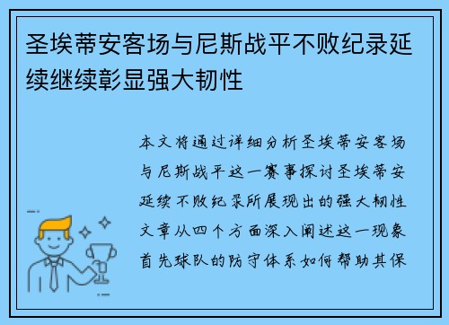 圣埃蒂安客场与尼斯战平不败纪录延续继续彰显强大韧性