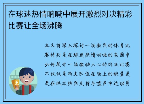 在球迷热情呐喊中展开激烈对决精彩比赛让全场沸腾