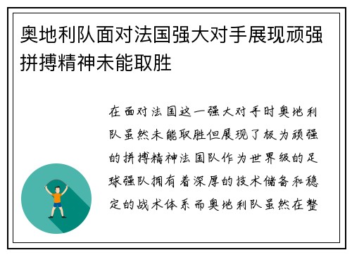 奥地利队面对法国强大对手展现顽强拼搏精神未能取胜