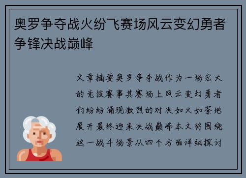 奥罗争夺战火纷飞赛场风云变幻勇者争锋决战巅峰