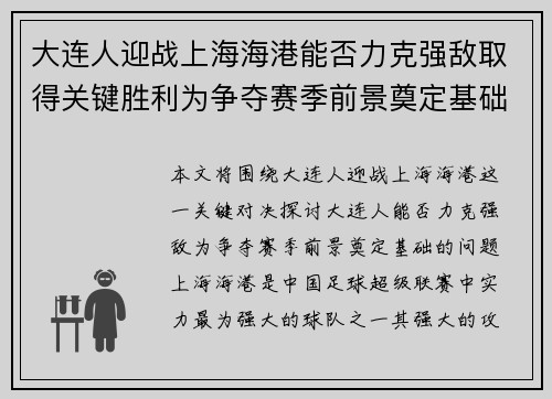 大连人迎战上海海港能否力克强敌取得关键胜利为争夺赛季前景奠定基础